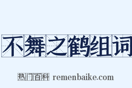 不舞之鹤组词是什么意思的图片